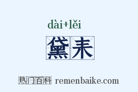 黛耒是什么意思的图片